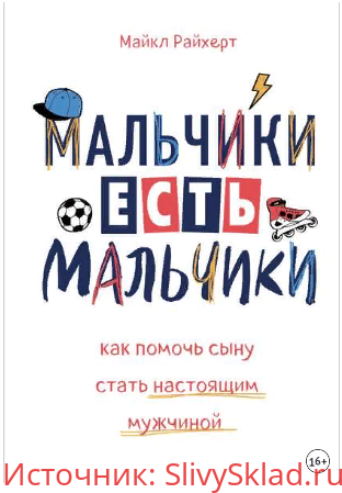 Картинка Мальчики есть мальчики. Как помочь сыну стать настоящим мужчиной - Райхерт (2019)