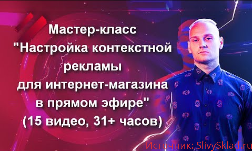 Картинка [Константин Горбунов] Настройка контекстной рекламы для интернет-магазина в прямом эфире (2020)