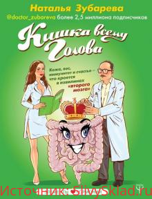 Картинка [Наталья Зубарева] Кишка всему голова. Кожа, вес, иммунитет и счастье – что кроется в извилинах «второго мозга» (2019)