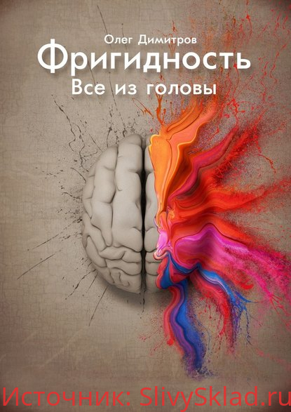 Картинка [Олег Димитров] Фригидность. Все из головы