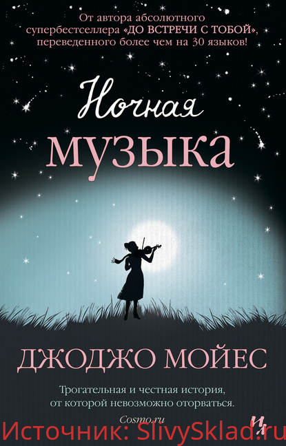 Картинка [Джоджо Мойес] Ночная музыка