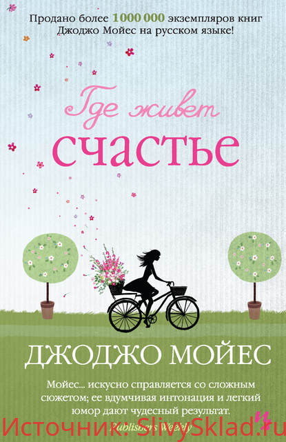 Картинка [Джоджо Мойес] Где живет счастье