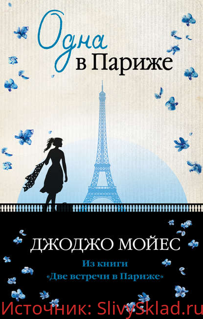 Картинка [Джоджо Мойес] Одна в Париже