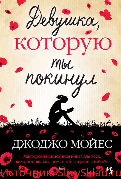 Картинка [Джоджо Мойес] Девушка, которую ты покинул