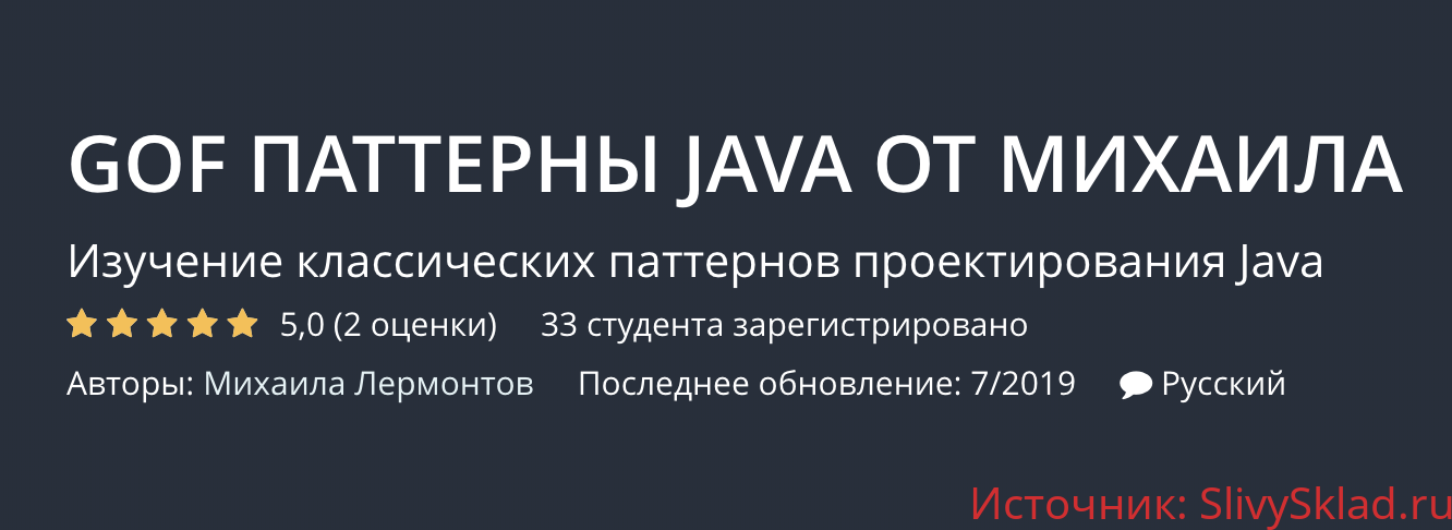 Картинка Udemy - Gof паттерны Java (2019)