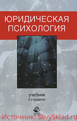 Картинка [Кикоть] Юридическая психология (2017)