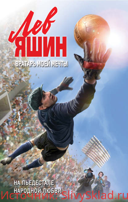 Картинка [Валерий Жмак] Лев Яшин. Вратарь моей мечты (2019)