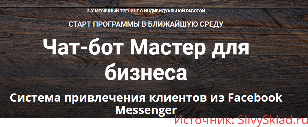 Картинка [Зуши Плетнев] Чат-бот Мастер для бизнеса. Тариф Полный (2019)