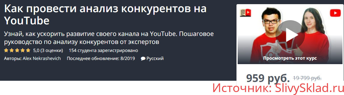 Картинка [Udemy] Как провести анализ конкурентов на YouTube [Alex Nekrashevich]