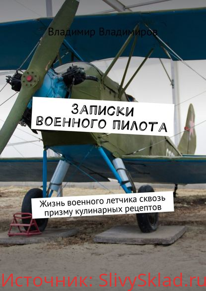 Картинка [Владимир Владимиров] Записки военного пилота. Жизнь военного летчика сквозь призму кулинарных рецептов