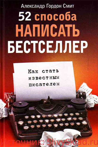Картинка [Александр Смит] 52 способа написать бестселлер. Как стать известным писателем
