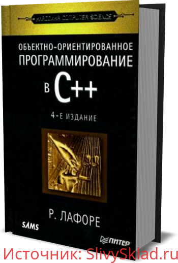 Картинка [Лафоре Р.] Объектно-ориентированное программирование в С++ (2004)