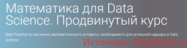 Картинка Математика для Data Science. Продвинутый курс. Часть 3