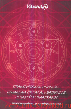 Картинка [Vannadis] Практическое пособие по магии сигилл, квадратов, печатей и диаграмм