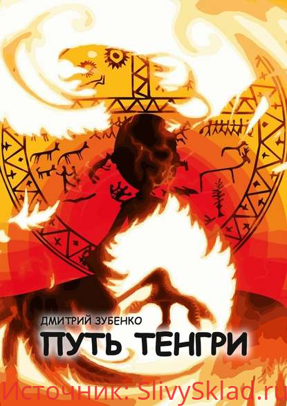 Картинка [Зубенко Дмитрий] Путь Тенгри (2019)