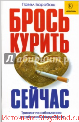Картинка [Павел Барабаш] Брось курить сейчас. Тренинг по избавлению от табачной зависимости