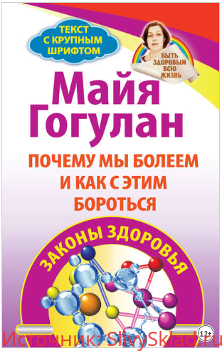 Картинка [Майя Гогулан] Почему мы болеем и как с этим бороться. Законы здоровья
