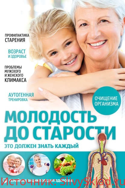 Картинка [Владислав Лифляндский] Молодость до старости. Это должен знать каждый