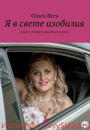 Картинка [Ольга Вега] Я в свете изобилия. Секрет успешного свадебного бизнеса