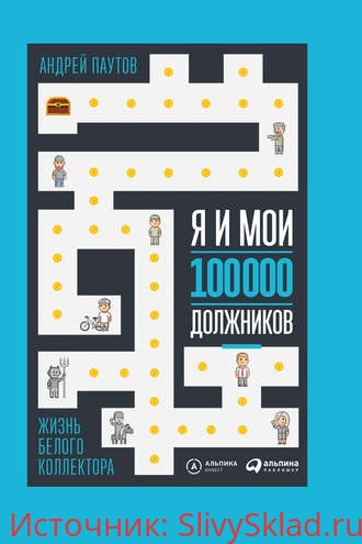 Картинка [Андрей Паутов] Я и мои 100 000 должников. Жизнь белого коллектора