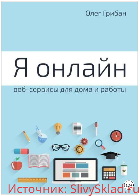 Картинка [Олег Грибан] Я онлайн. Веб-сервисы для дома и работы. Практикум