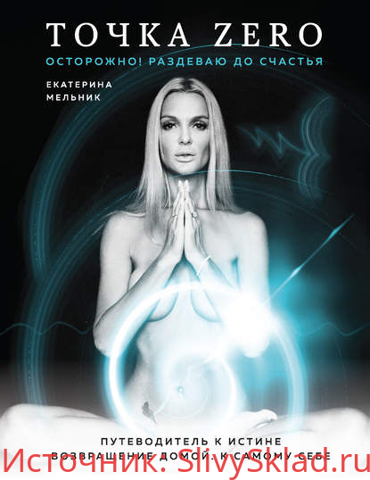 Картинка [Екатерина Мельник] Точка Zero. Осторожно! Раздеваю до счастья (2020)