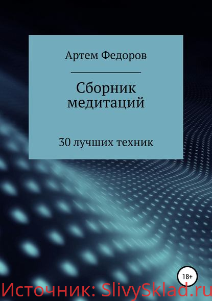 Картинка [Артем Федоров] Сборник медитаций, визуализаций и гипнотических сценариев (2020)
