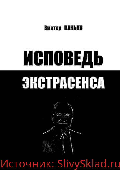 Картинка [Виктор Панько] Исповедь экстрасенса