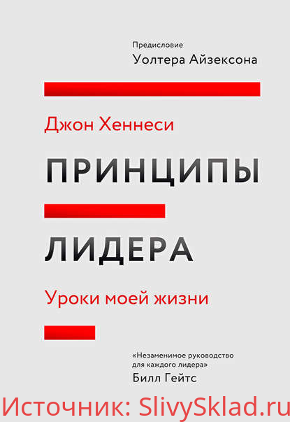 Картинка [Джон Хеннесси] Принципы лидера. Уроки моей жизни (2019)