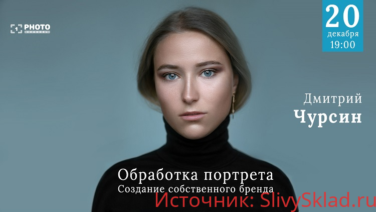 Картинка [Дмитрий Чурсин] Обработка портрета. Создавая свой собственный бренд