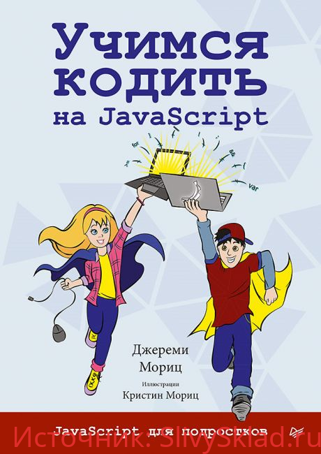 Картинка [Мориц Джереми] Учимся кодить на JavaScript (2019)
