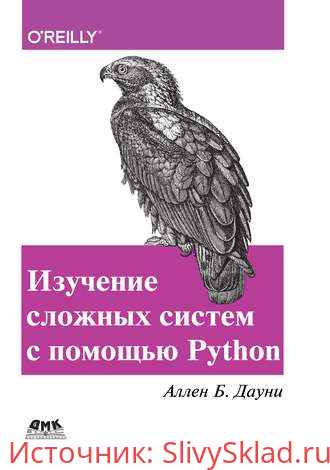 Картинка [Аллен Б. Дауни] Изучение сложных систем с помощью Python (2019)
