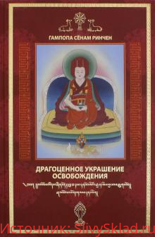 Картинка [Сенам Гампопа] Драгоценное украшение освобождения - Исполняющая Желания Драгоценность (2018)