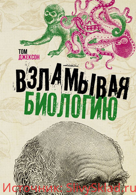 Картинка [Джексон] Взламывая биологию (2019)