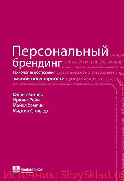 Картинка [Филип Котлер, Ирвинг Рейн, Майкл Хэмлин, Мартин Столлер] Персональный брендинг. Технологии достижения личной популярности