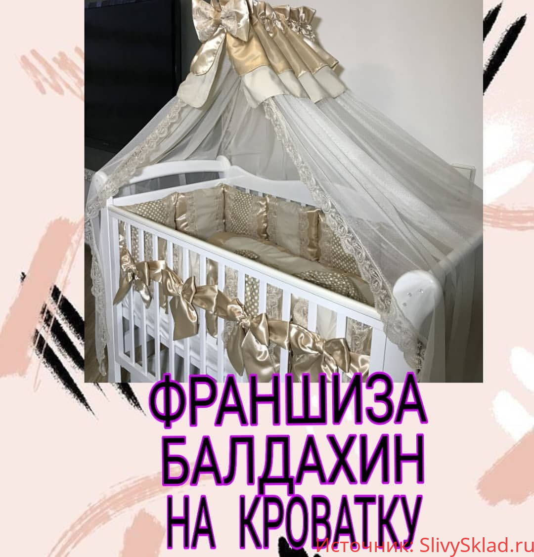 Картинка Франшиза ⁣⁣«Балдахин на кроватку» (2019)