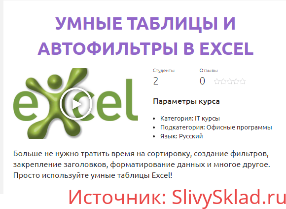Картинка [Василиса Вяткина] Умные таблицы и автофильтры в Excel