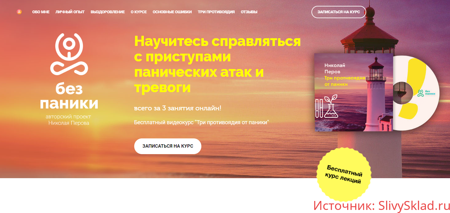 Картинка [Николай Перов] Без паники. Научитесь справляться с приступами панических атак и тревоги