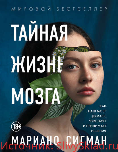 Картинка [Мариано Сигман] Тайная жизнь мозга. Как наш мозг думает, чувствует и принимает решения