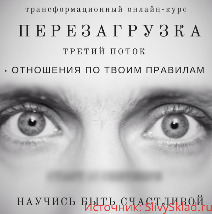 Картинка [Шарапенко Максим] Перезагрузка. Отношения по твоим правилам (2019)