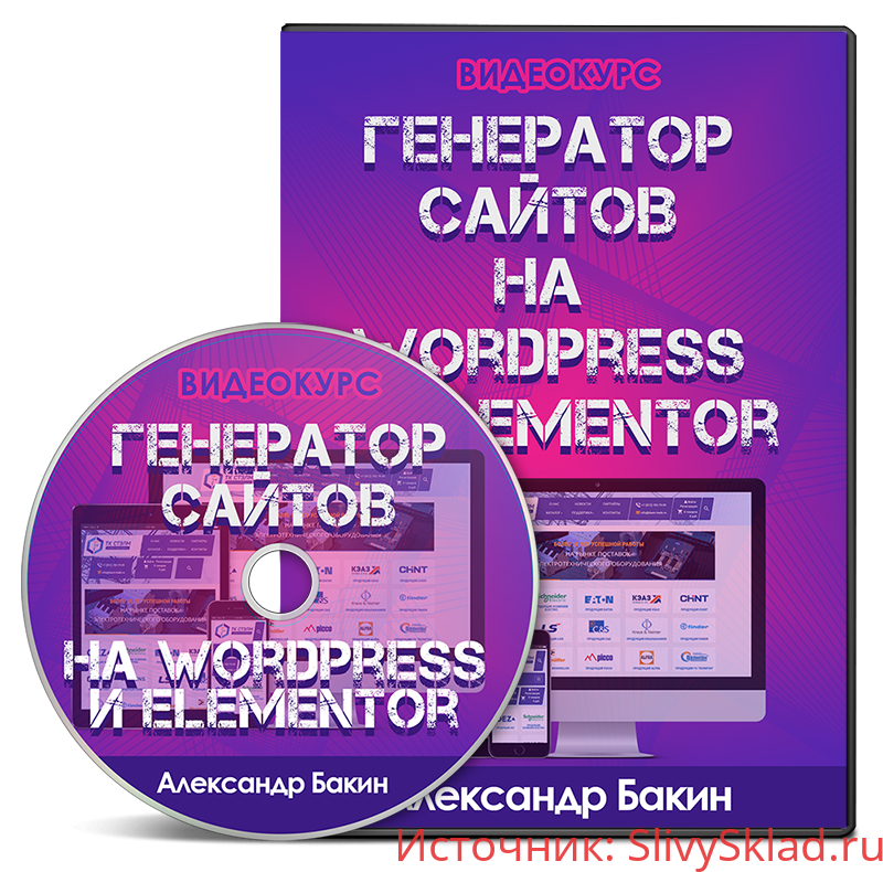 Картинка [Александр Бакин] Генератор сайтов на WordPress и Elementor