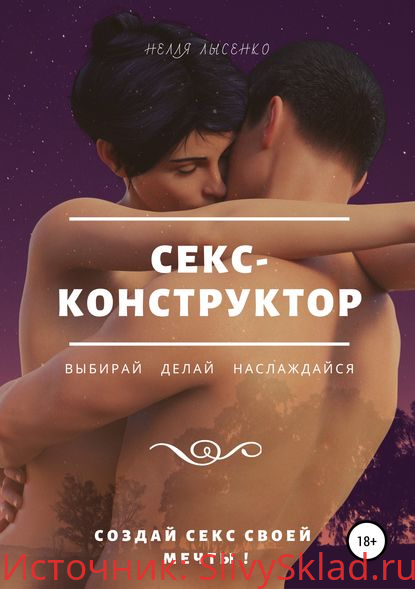 Картинка [Нелля Лысенко] Секс-конструктор: выбирай, делай, наслаждайся. Создай секс своей мечты! (2019)