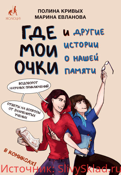 Картинка [Полина Кривых] Где мои очки и другие истории о нашей памяти (2020)