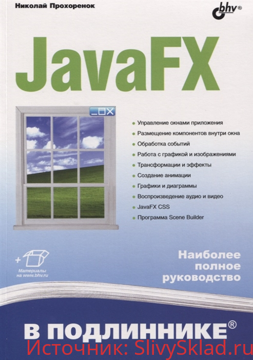 Картинка [Николай Прохоренок] JavaFX (2020)