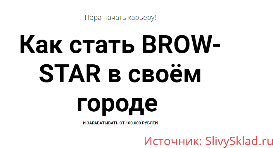 Картинка [Валентина Шабанова] Как стать BROW-STAR в своём городе (2019)