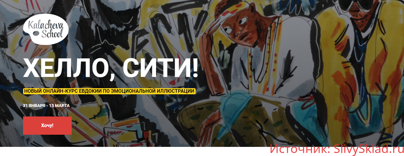 Картинка [KalachevaSchool] Хелло, сити! Онлайн-курс по эмоциональной иллюстрации (2019)