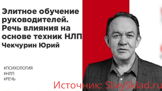 Картинка [Юрий Чекчурин] Элитное обучение руководителей. Речь влияния на основе техник НЛП (2019) Автор темыSmoky Дата началаСегодня в 18:02