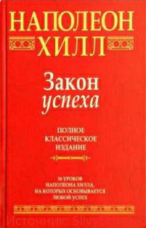 Картинка [Наполеон Хилл] Закон успеха - Главная работа Наполеона Хилла
