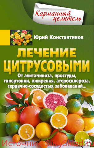 Картинка [Юрий Константинов] Лечение цитрусовыми