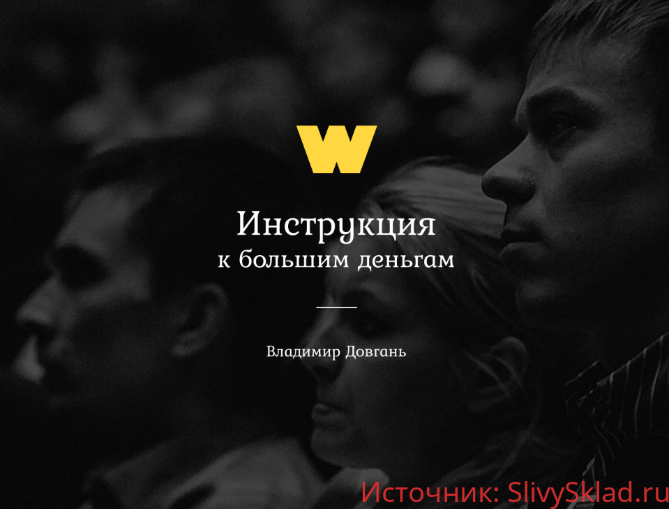 Картинка [Владимир Довгань] Инструкция к большим деньгам
